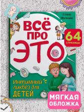 Литература Книга Всё про это. Интимный ликбез для детей, 64 стр