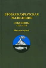Литература Книга Вторая Камчатская экспедиция. Документы 1741–1742. Морские отряды