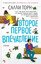 Литература Книга Второе первое впечатление