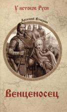 Литература Книга Втюрин Арсений Евгеньевич. Венценосец