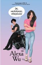 Литература Книга Ву Алекса. Эй, недотрога, обернись!