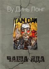 Литература Книга Ву Динь Лонг. Чаша яда