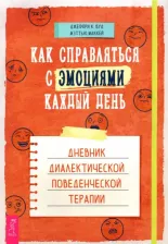Литература Книга Вуд Джеффри К., Маккей Мэтью. Как справляться с эмоциями каждый день. Дневник диалектической поведенческой терапии
