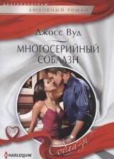 Литература Книга Вуд Джосс. Многосерийный соблазн