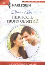 Литература Книга Вуд Джосс. Нежность твоих объятий