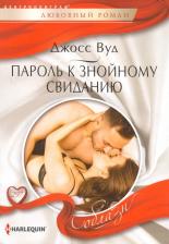 Литература Книга Вуд Джосс. Пароль к знойному свиданию