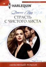 Литература Книга Вуд Джосс. Страсть с чистого листа