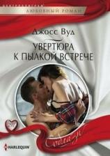 Литература Книга Вуд Джосс. Увертюра к пылкой встрече