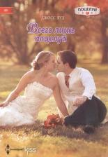 Литература Книга Вуд Джосс. Всего лишь поцелуй