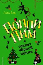Литература Книга Вуд Лора. Поппи Пим и секрет черной пенни