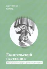 Литература Книга Вуд Том, Томас Скотт. Евангельский наставник. Наставляем лидеров для Божьей славы