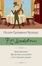 Литература Книга Вудхаус Пелам Гренвилл. Дядя Динамит. Время пить коктейли. Сэм