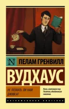 Литература Книга Вудхаус Пелам Гренвилл. Не позвать ли нам Дживса?
