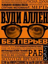 Литература Книга Вуди Аллен. Без перьев