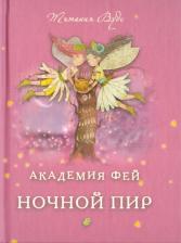 Литература Книга Вудс Титания. Академия Фей. Ночной пир