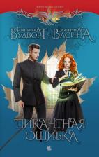 Литература Книга Вудворт Франциска, Васина Екатерина. Пикантная ошибка