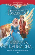 Литература Книга Вудворт Франциска. Подарок от купидона. Ничего, позже поблагодаришь!