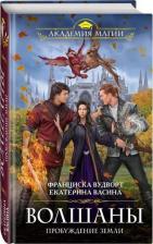 Литература Книга Вудворт Франциска. Волшаны. Пробуждение земли