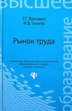 Литература Книга Вукович галина Григорьевна, Гелета Игорь Викторович. Рынок труда. Учебное пособие