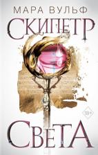 Литература Книга Вульф Мара. Египетские хроники. Скипетр света