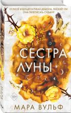Литература Книга Вульф Мара. Сестры-ведьмы. Сестра луны