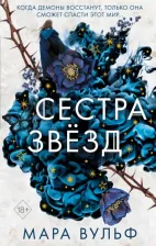 Литература Книга Вульф Мара. Сёстры-ведьмы. Сестра звёзд