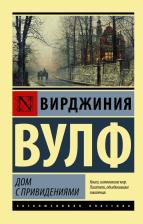 Литература Книга Вулф Вирджиния. Дом с привидениями