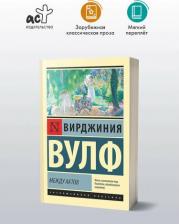 Литература Книга Вулф Вирджиния. Между актов