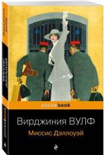 Литература Книга Вулф Вирджиния. Миссис Дэллоуэй 9785041555399