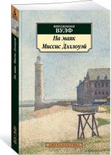 Литература Книга Вулф Вирджиния. Миссис Дэллоуэй