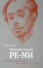 Литература Книга Вульфина Лариса Борисовна. Неизвестный Ре-Ми. Художник Николай Ремизов. Жизнь, творчество, судьба