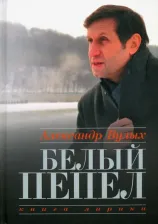 Литература Книга Вулых Александр. Белый пепел. лирики