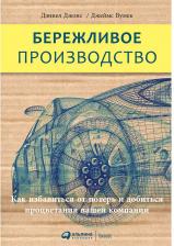 Литература Книга Вумек Джеймс, Джонс Дэниел. Бережливое производство. Как избавиться от потерь и добиться процветания вашей компании