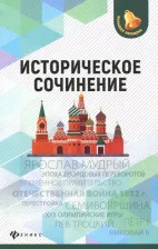 Литература Книга Вурста Наталья Ивановна. Историческое сочинение