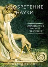 Литература Книга Вуттон Дэвид. Изобретение науки. Новая история научной революции