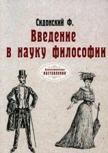 Литература Книга Введение в науку философии. (репринтное изд.)