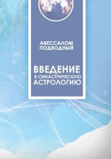 Литература Книга Введение в синастрическую астрологию автор Подводный Авессалом