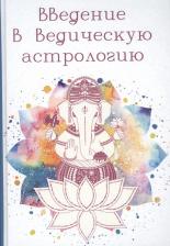 Литература Книга Введение в ведическую астрологию (Ганита, Хора и Самхита)