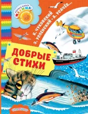 Литература Книга Введенский Александр, Чуковский Корней Иванович, Черный Саша, Рождественский Роберт, Заходер Борис, Успенский Эдуард, Рупасова Маша, Усачев Андрей