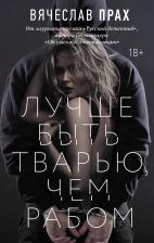 Литература Книга Вячеслав Прах. Лучше быть тварью, чем рабом
