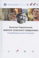 Литература Книга Вячеслав Протоиерей. Фейсбук сельского священника #неудобноекино #книги #спектакли