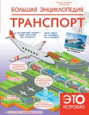 Литература Книга Вячеслав Владимирович Ликсо. Большая энциклопедия. Транспорт