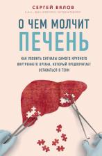Литература Книга Вялов С. О чем молчит печень. Как уловить сигналы самого крупного внутреннего органа, который предпочитает оставаться в тени