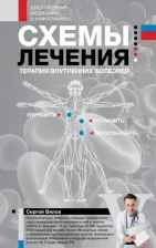 Литература Книга Вялов Сергей Сергеевич. Схемы лечения. Терапия внутренних болезней
