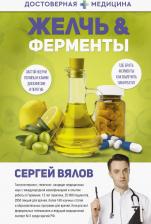 Литература Книга Вялов Сергей Сергеевич. Желчь и ферменты