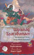 Литература Книга Вьяса Шри Двайпаяна. Шримад Бхагаватам. 6. Первозаконие. 7. Судеб +CD