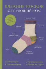 Литература Книга Вязание носков. Обучающий курс