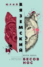 Литература Книга Вяземский Юрий Павлович. Бесов нос: Волки Одина