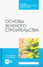 Литература Книга Вьюгина Галина Васильевна. Основы зеленого строительства. Учебник для СПО