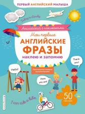 Литература Книга Вьюницкая Евгения. Мои первые английские фразы: наклею и запомню